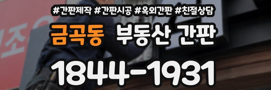 금곡동 부동산 간판