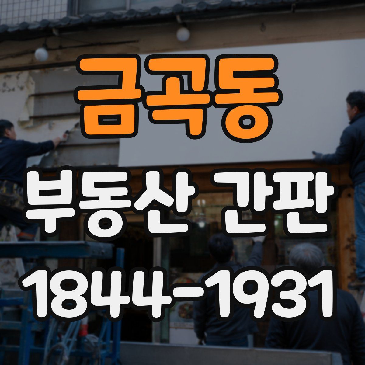 금곡동 부동산 간판
