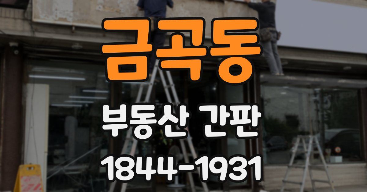 금곡동 부동산 간판