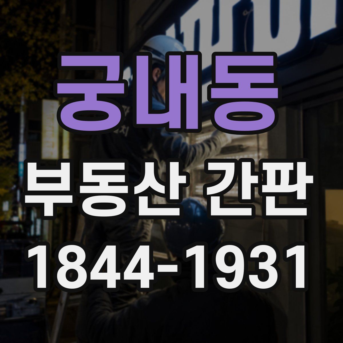 궁내동 부동산 간판