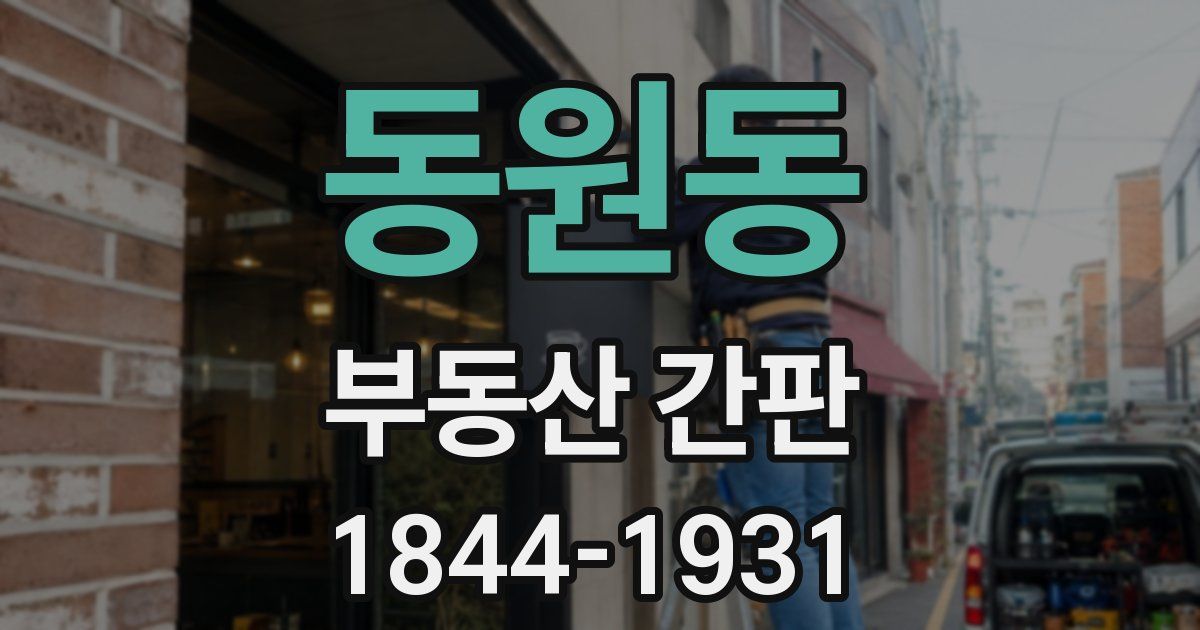 동원동 부동산 간판