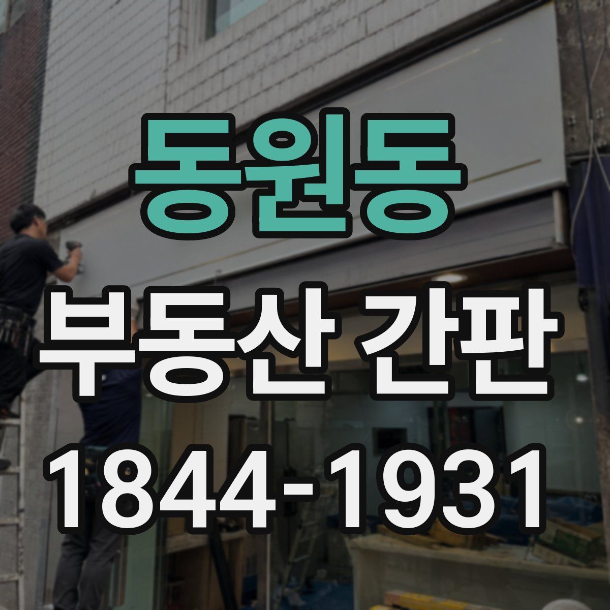 동원동 부동산 간판