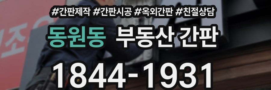 동원동 부동산 간판