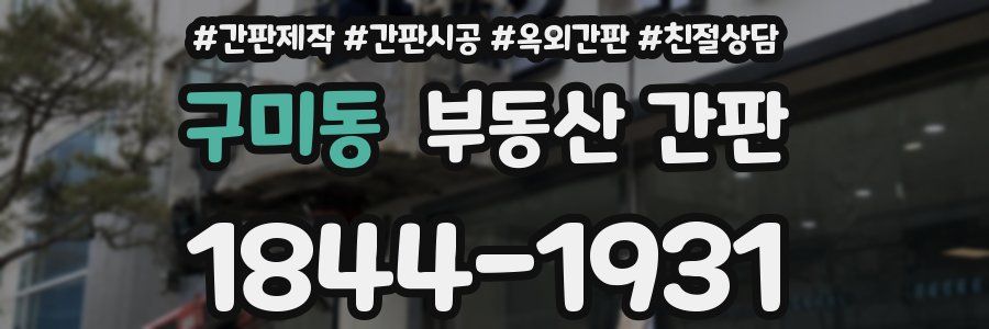 구미동 부동산 간판