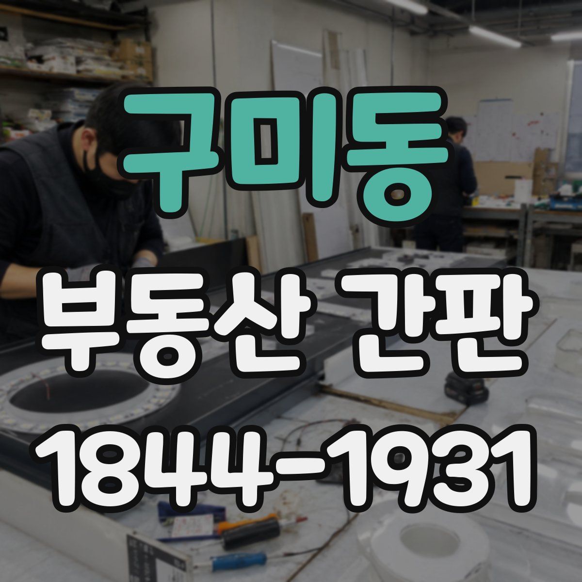 구미동 부동산 간판