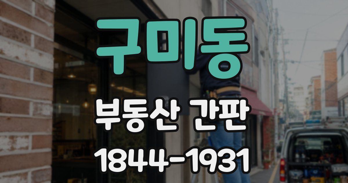 구미동 부동산 간판