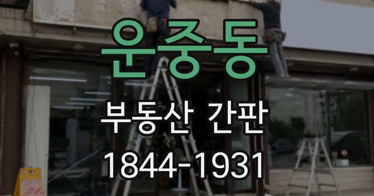 운중동 부동산 간판