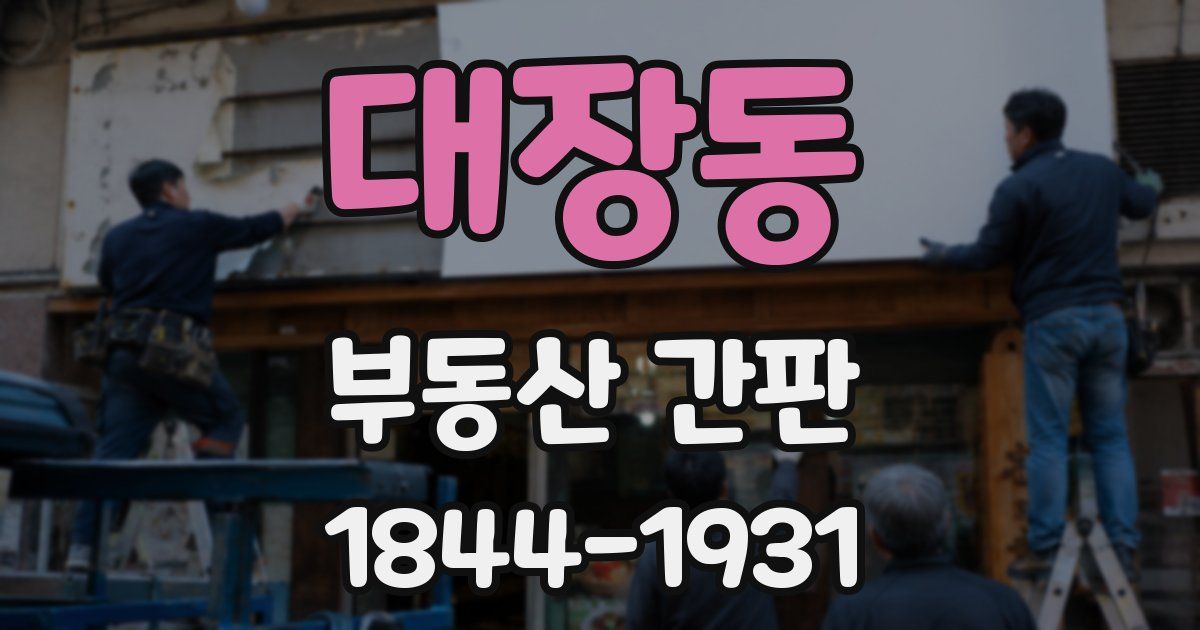 대장동 부동산 간판