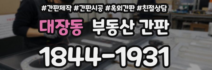 대장동 부동산 간판