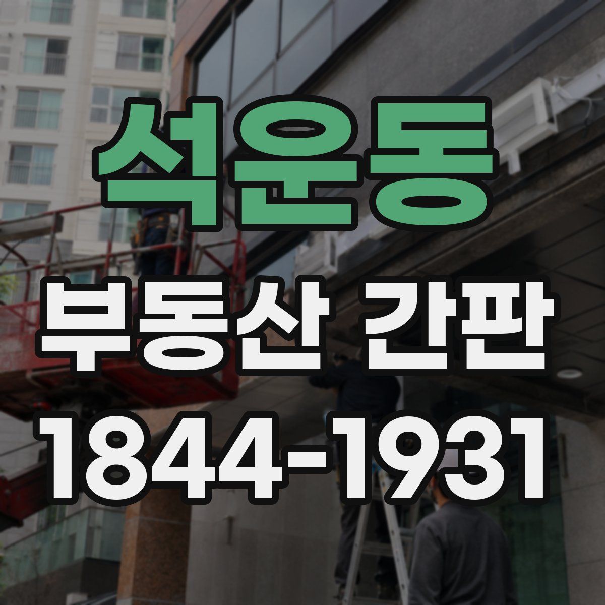 석운동 부동산 간판