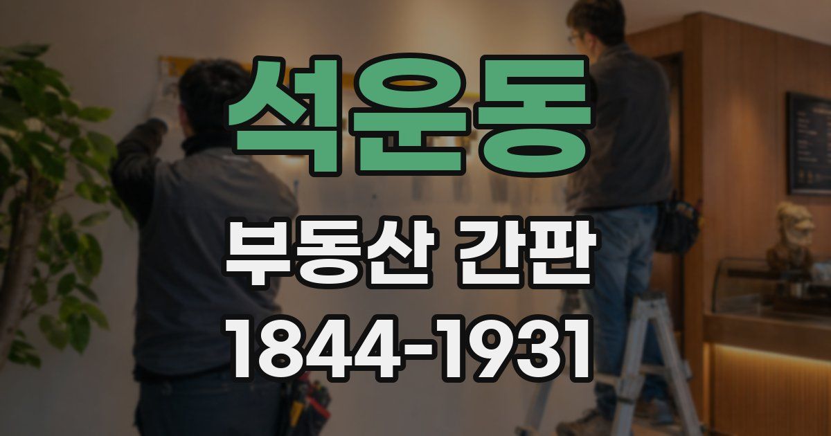 석운동 부동산 간판
