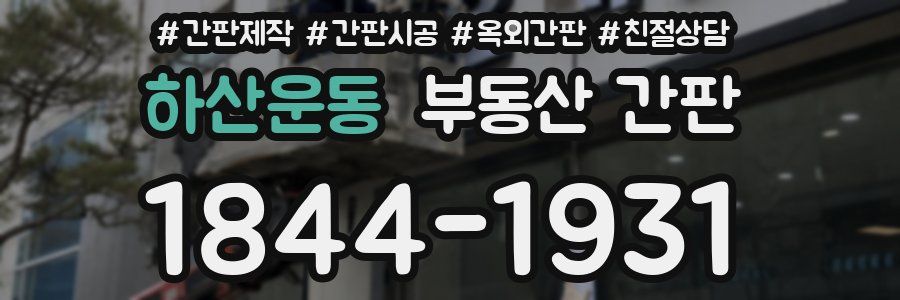 하산운동 부동산 간판