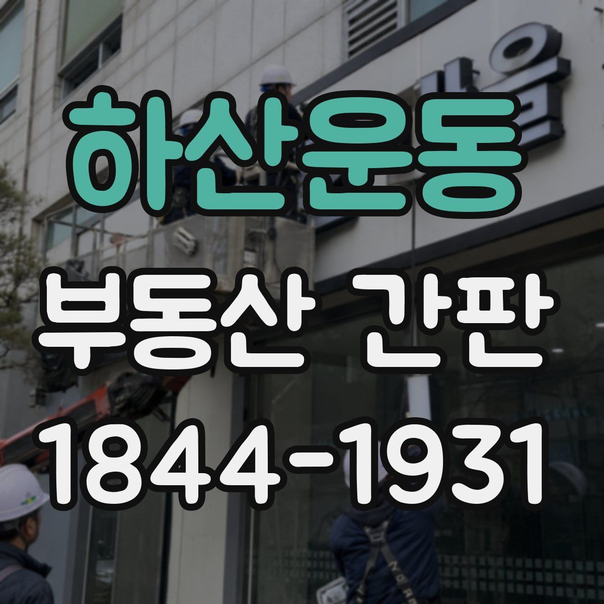 하산운동 부동산 간판