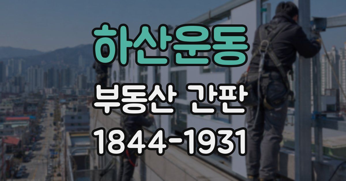 하산운동 부동산 간판