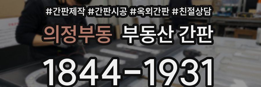 의정부동 부동산 간판