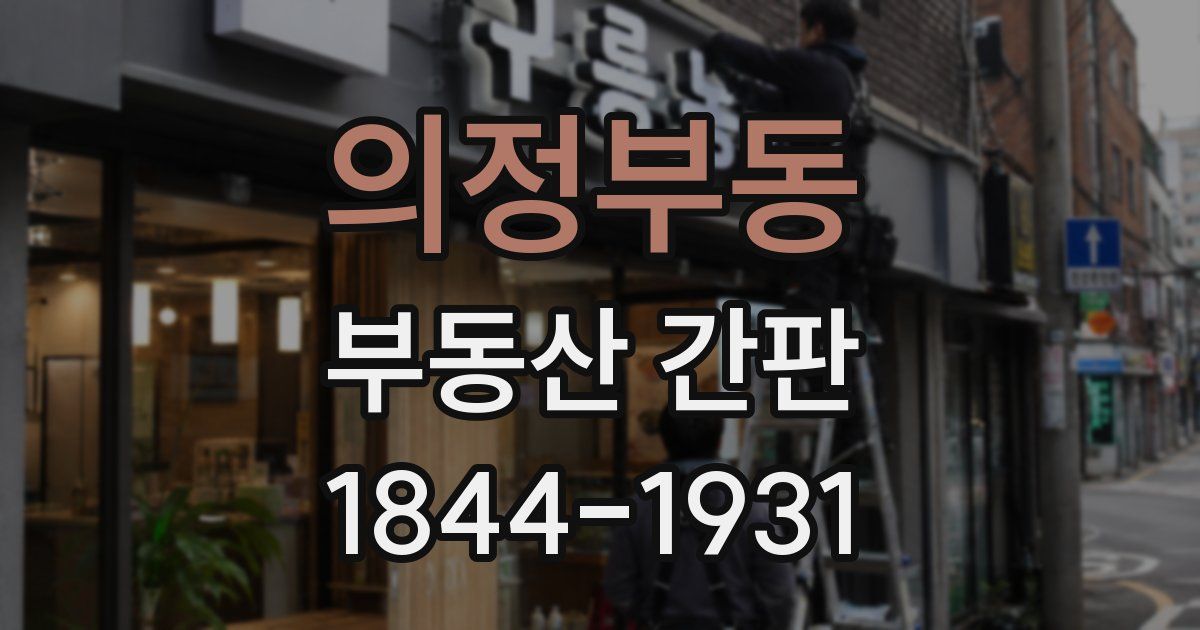 의정부동 부동산 간판