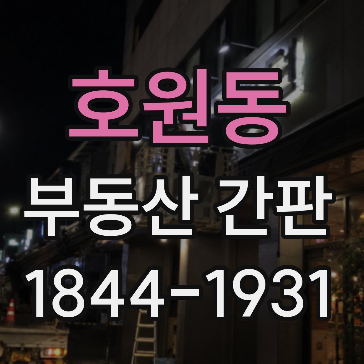 호원동 부동산 간판