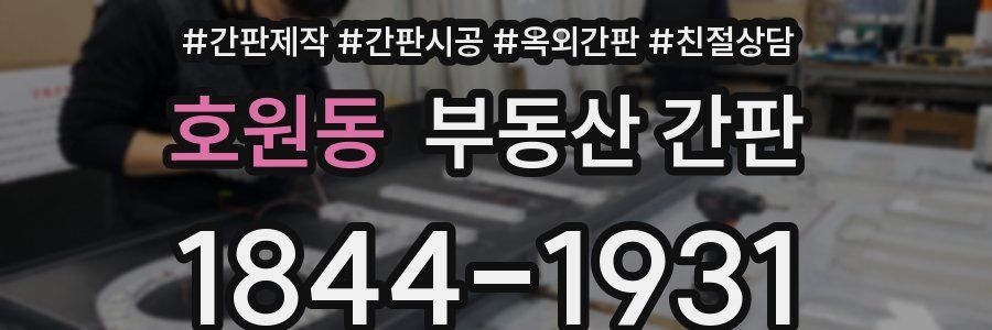 호원동 부동산 간판