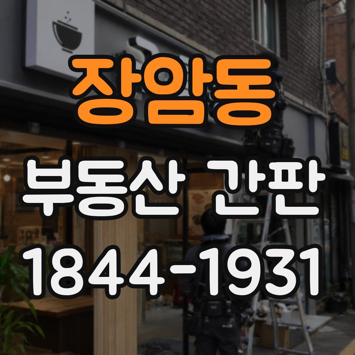 장암동 부동산 간판