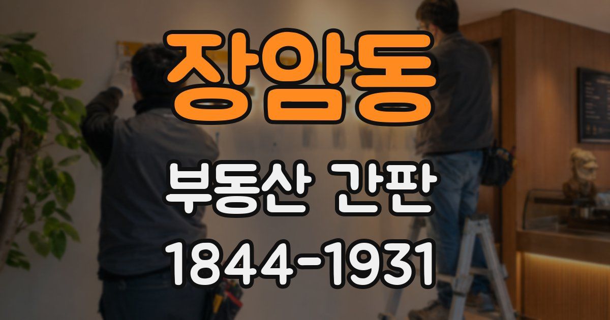 장암동 부동산 간판
