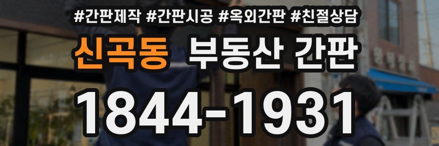 신곡동 부동산 간판