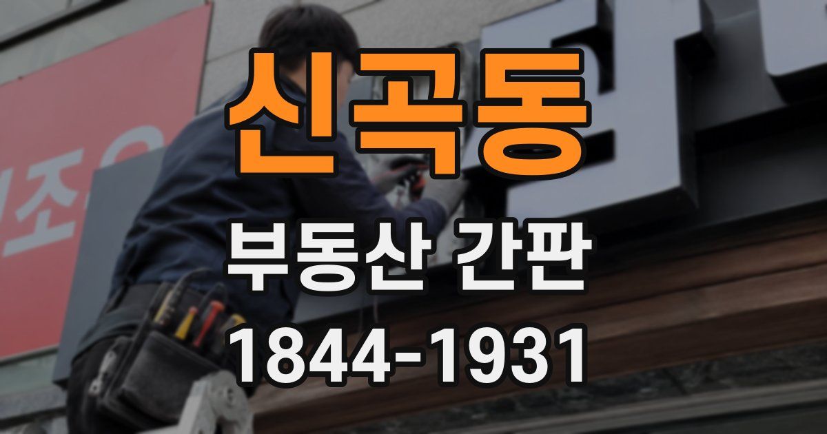 신곡동 부동산 간판
