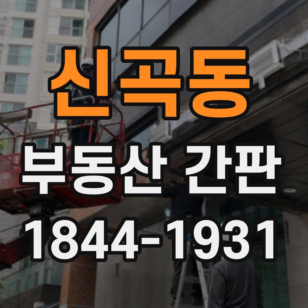 신곡동 부동산 간판