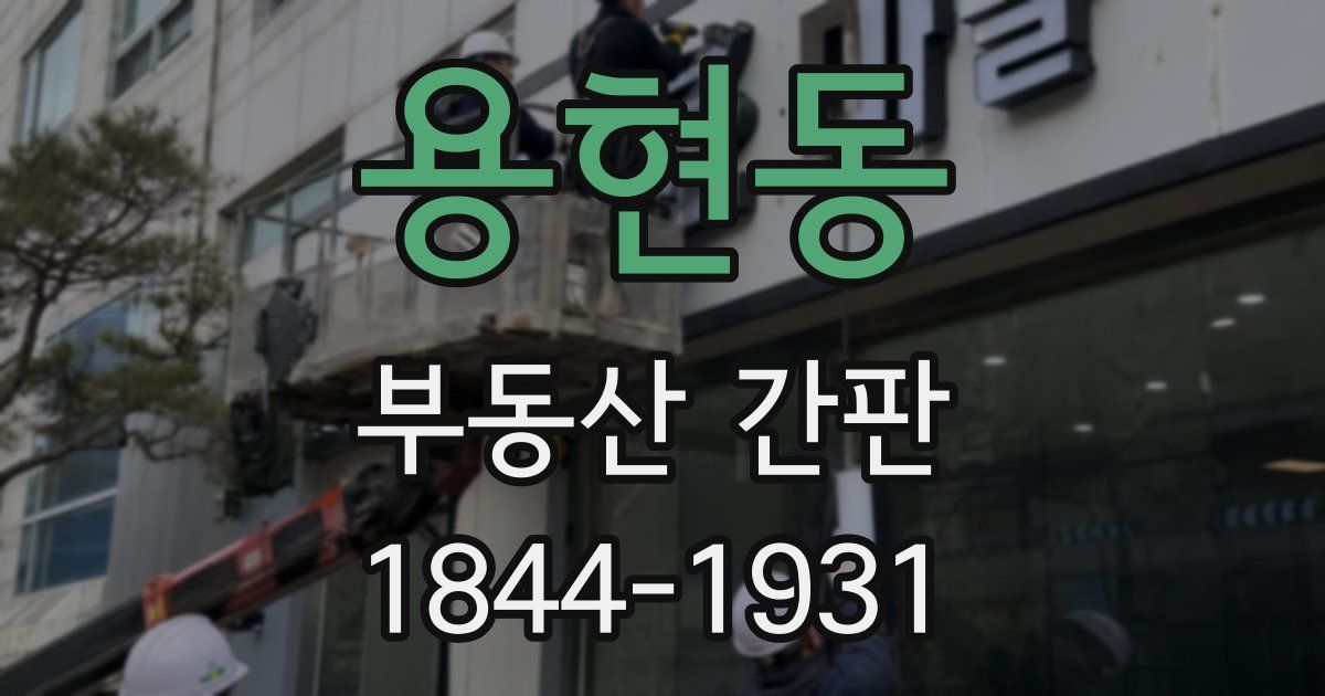 용현동 부동산 간판