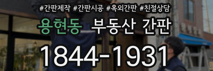 용현동 부동산 간판