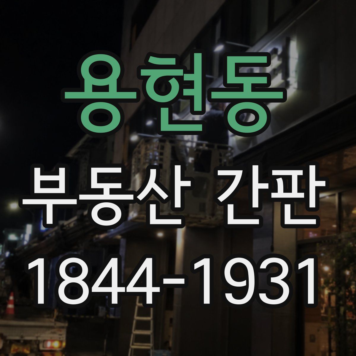 용현동 부동산 간판