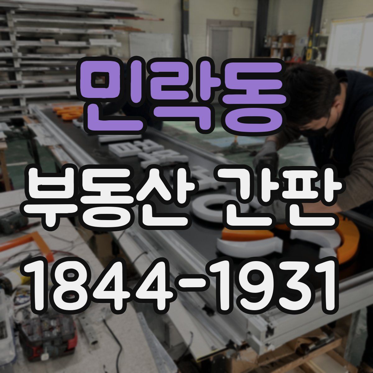 민락동 부동산 간판
