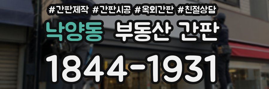 낙양동 부동산 간판