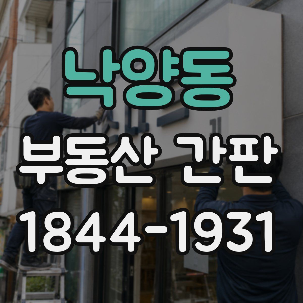 낙양동 부동산 간판