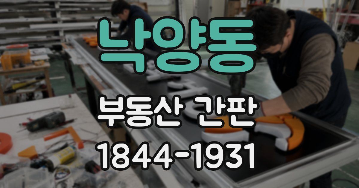 낙양동 부동산 간판