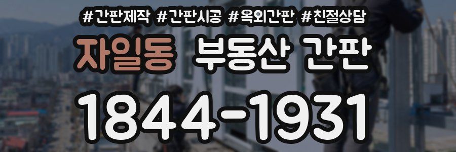 자일동 부동산 간판