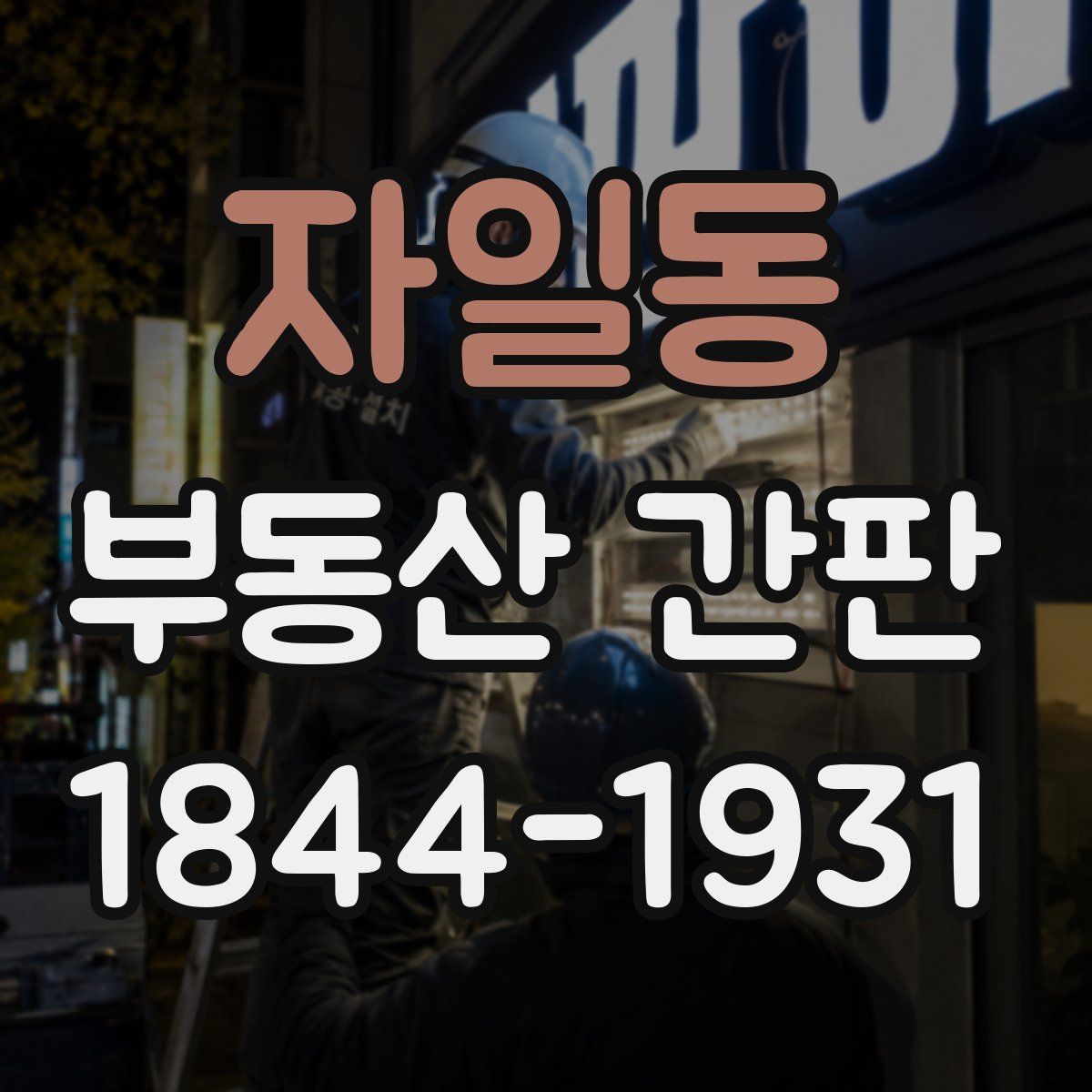 자일동 부동산 간판