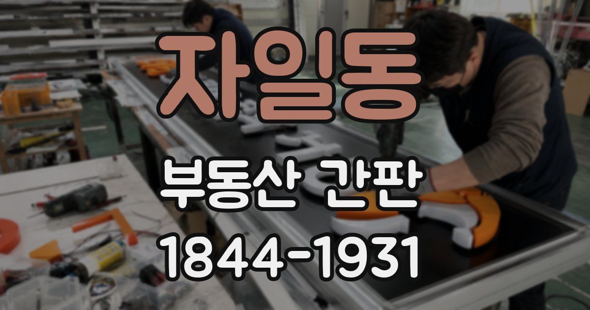 자일동 부동산 간판