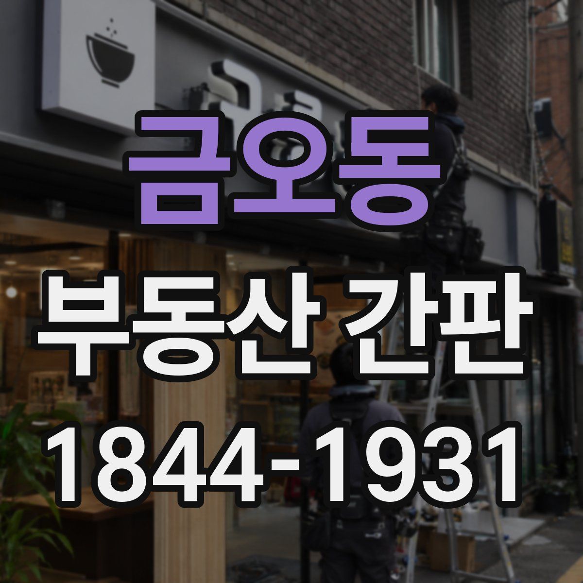 금오동 부동산 간판