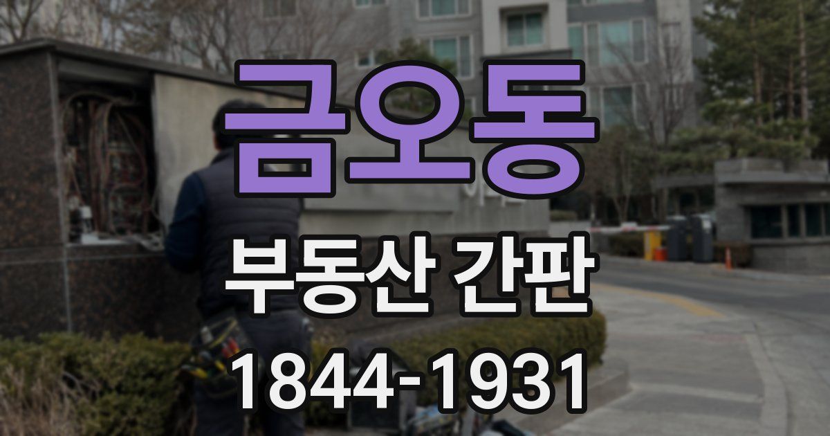 금오동 부동산 간판