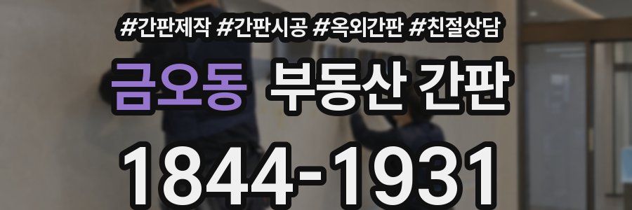 금오동 부동산 간판