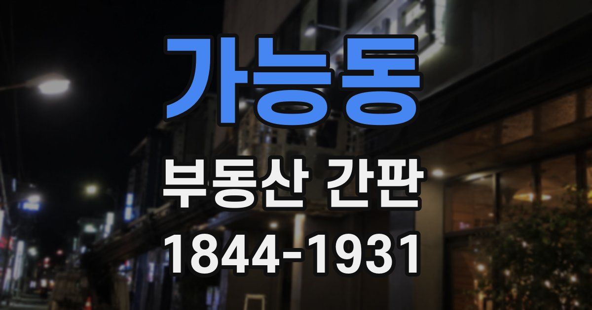 가능동 부동산 간판