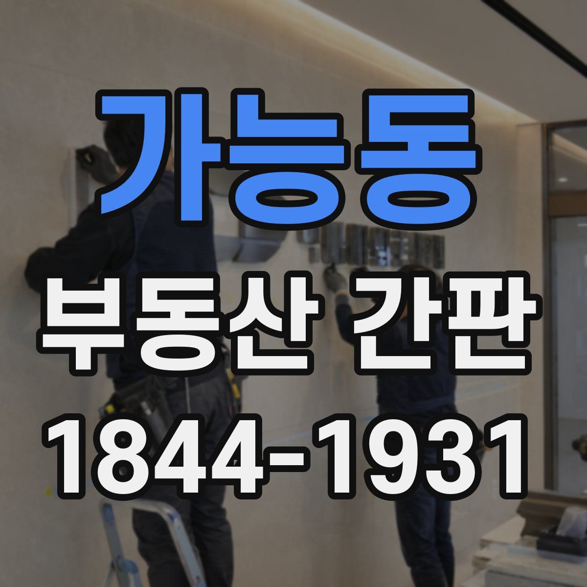 가능동 부동산 간판