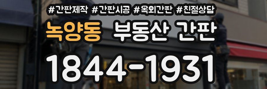 녹양동 부동산 간판