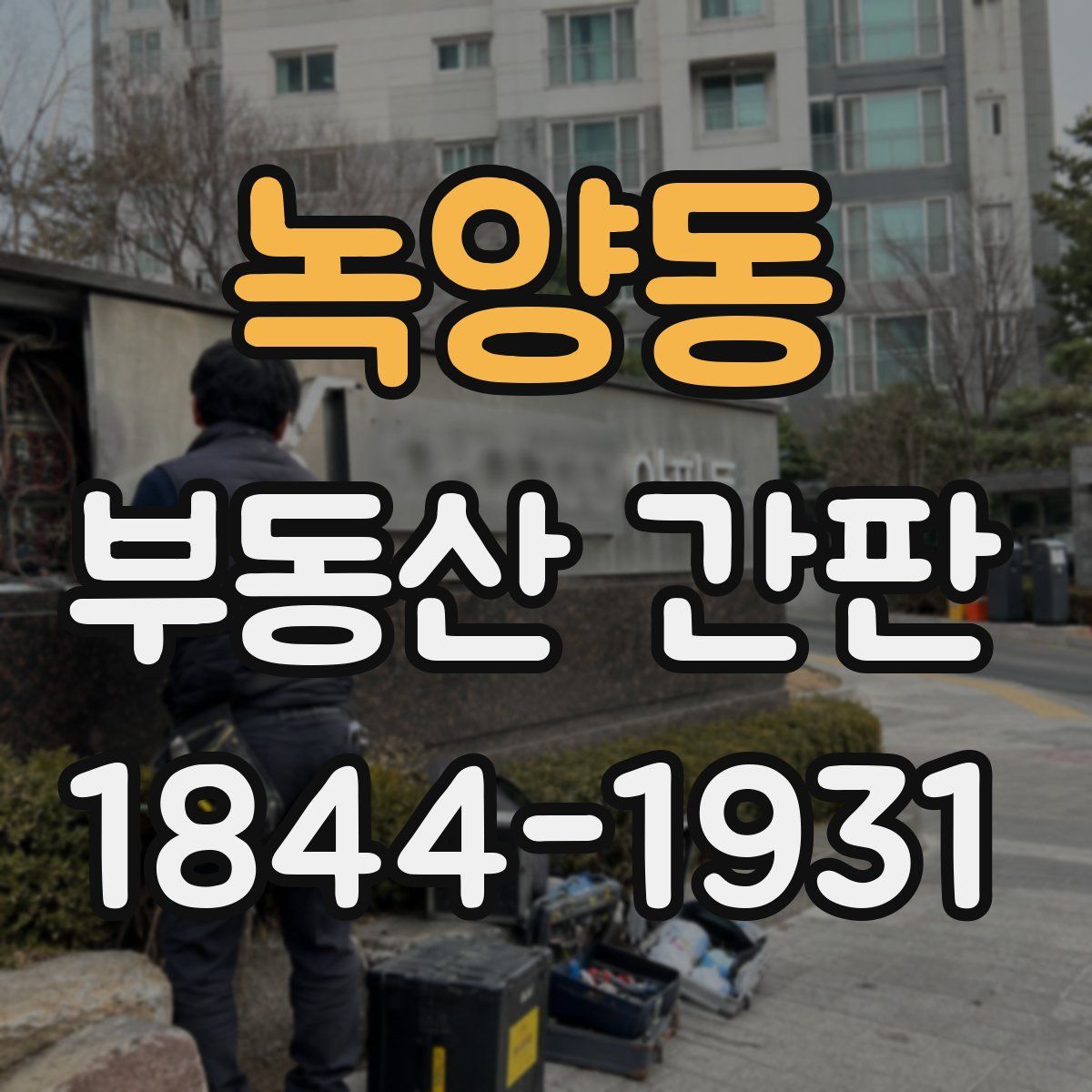 녹양동 부동산 간판