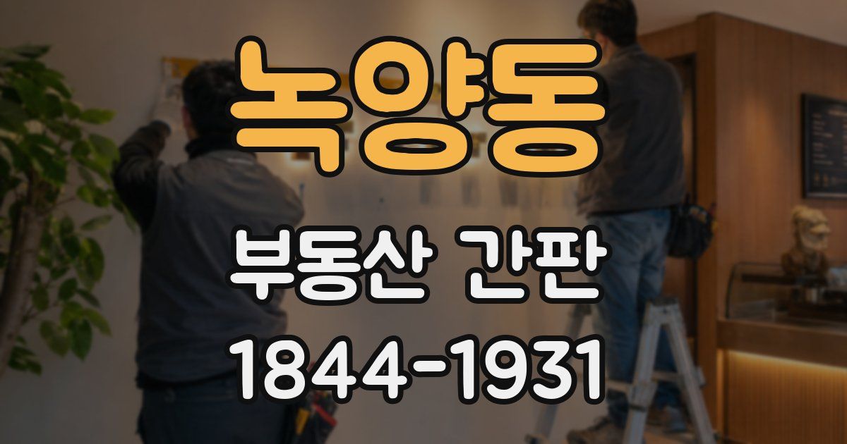 녹양동 부동산 간판