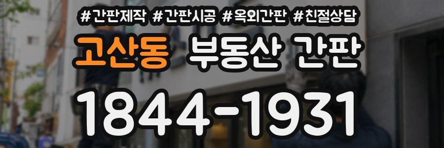고산동 부동산 간판