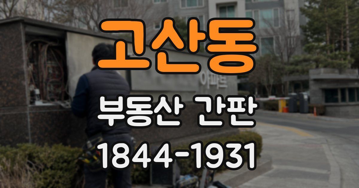 고산동 부동산 간판