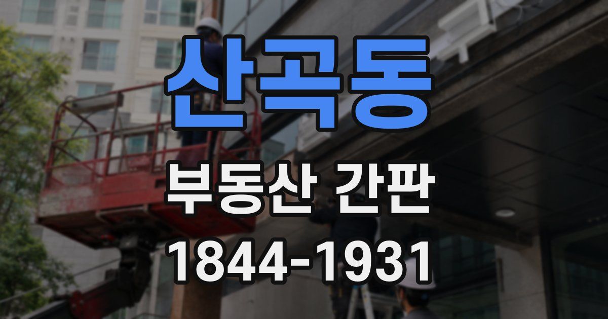산곡동 부동산 간판