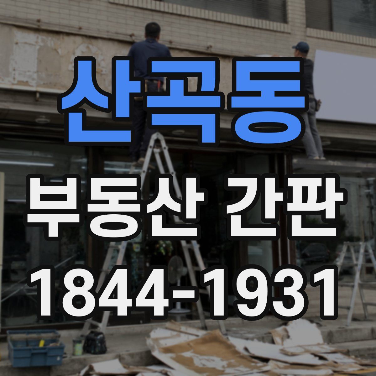 산곡동 부동산 간판