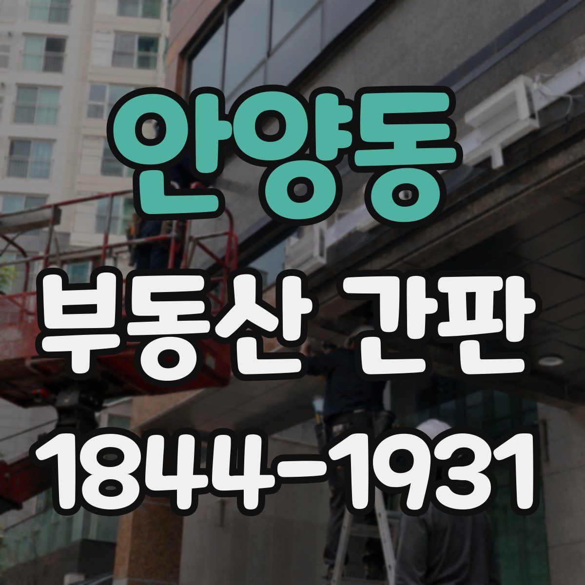 안양동 부동산 간판